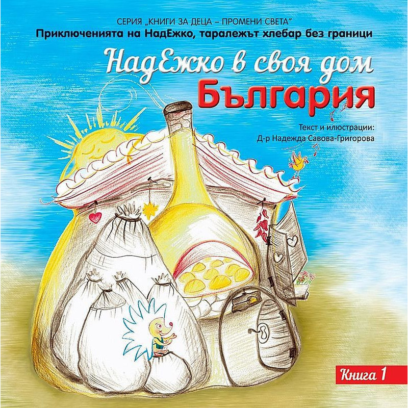 НадЕжко в своя дом – България