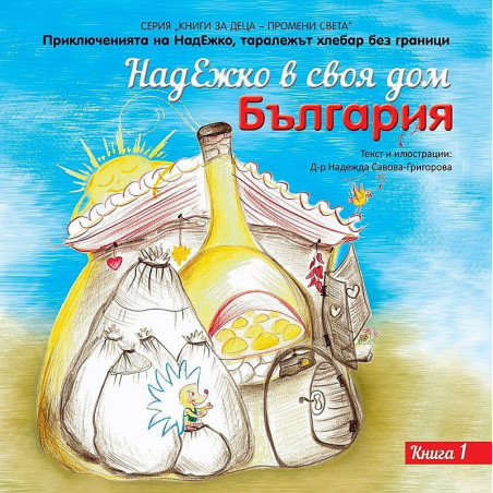 НадЕжко в своя дом – България