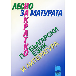 Лесно накратко за матурата по български език и литература