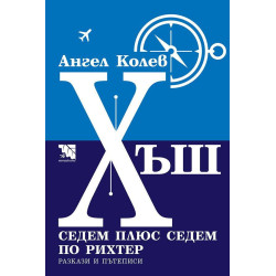 Хъш. Седем плюс седем по Рихтер