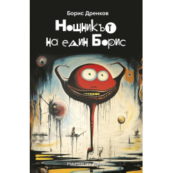 Нощникът на един Борис