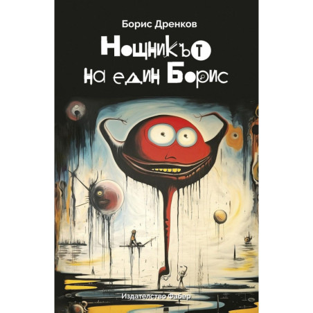 Нощникът на един Борис