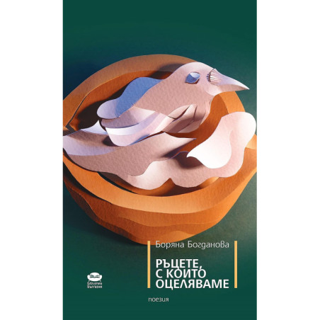 Ръцете с които оцеляваме