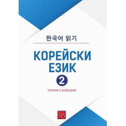 Корейски език. Четене с разбиране – част 2