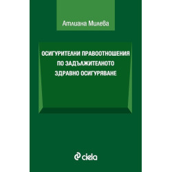 Осигурителни правоотношения по задължителното здравно осигуряване