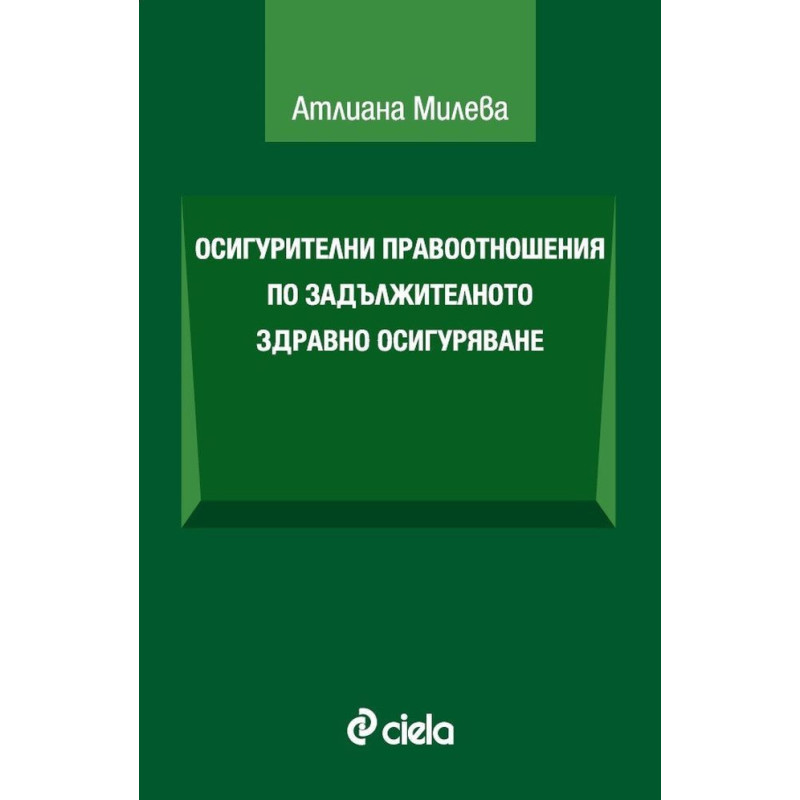 Осигурителни правоотношения по задължителното здравно осигуряване