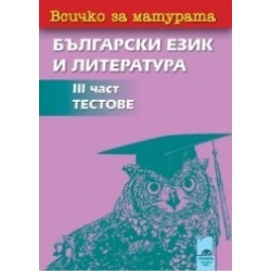 Всичко за матурата: 3 част - Тестове