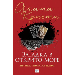 Загадка в открито море. Пътешествията на Поаро