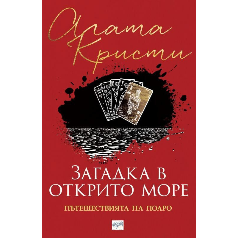 Загадка в открито море. Пътешествията на Поаро