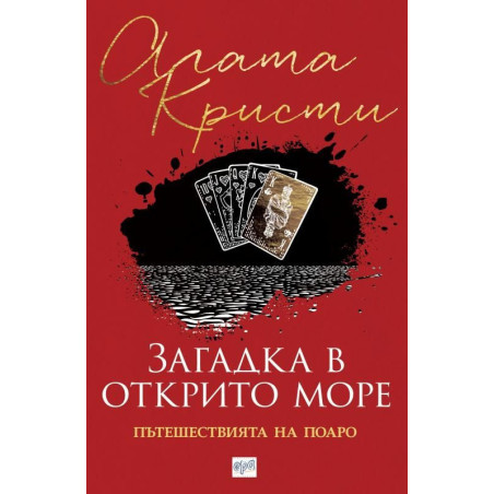 Загадка в открито море. Пътешествията на Поаро