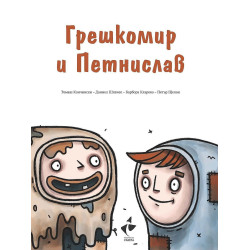 Грешкомир и Петнислав