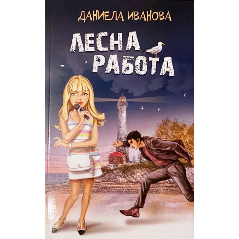 Лесна работа