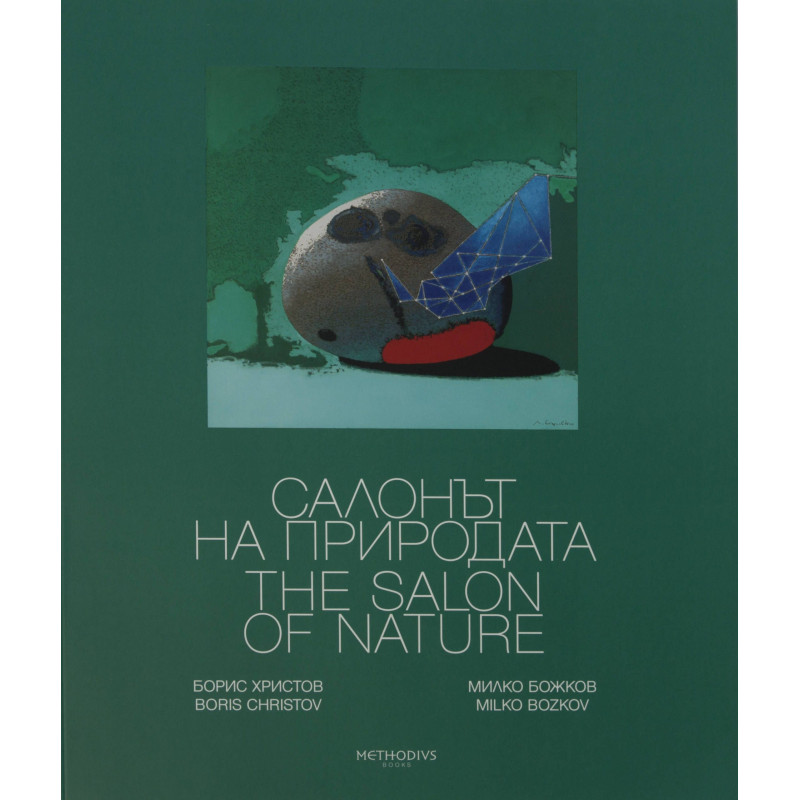 Салонът на природата