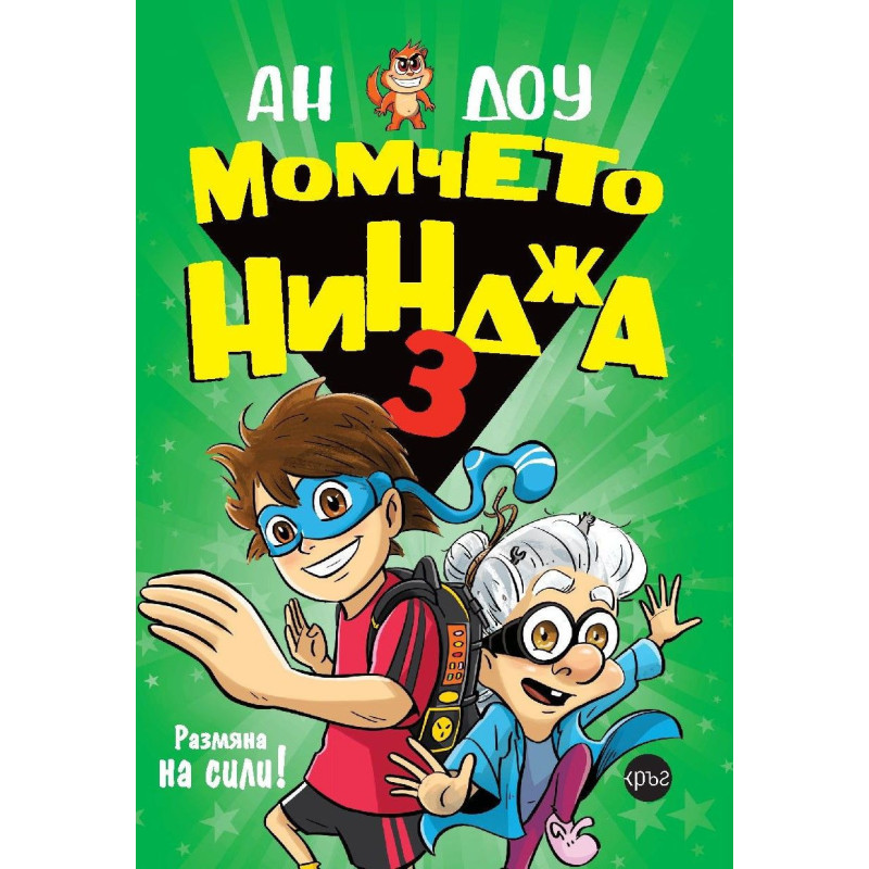 Момчето нинджа 3: Размяна на сили