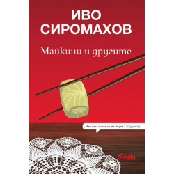 Майкини и другите