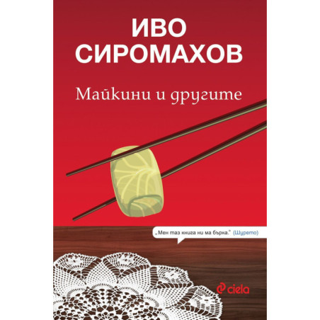 Майкини и другите