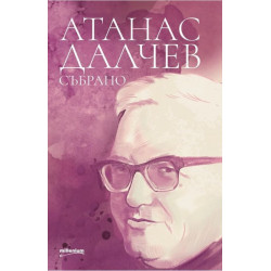 Атанас Далчев: Събрано
