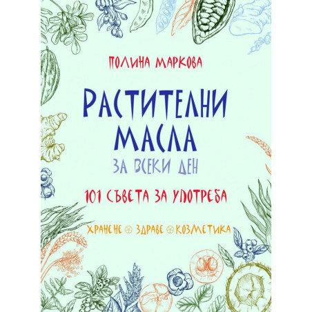 Растителни масла за всеки ден