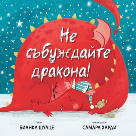 Не събуждайте дракона