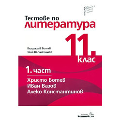 Тестове по литература за 11. клас - първа част