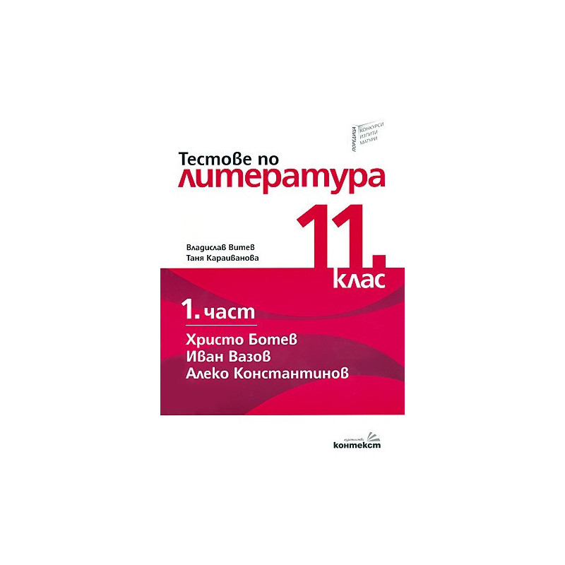 Тестове по литература за 11. клас - първа част