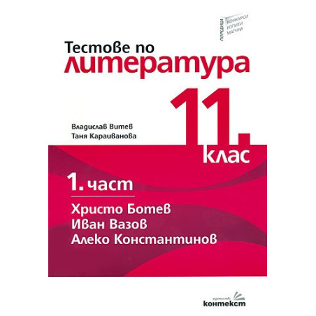 Тестове по литература за 11. клас - първа част