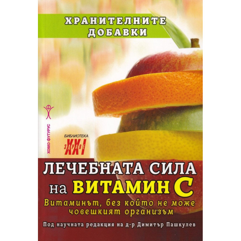 Лечебната сила на витамин C