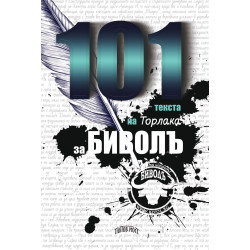 101 текста на Торлака за Биволъ