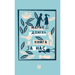 Книга за нас