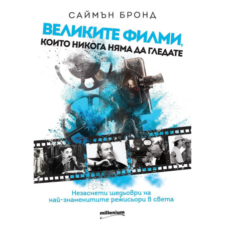 Великите филми които никога няма да гледате