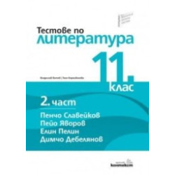 Тестове по литература за 11. клас - втора част