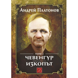 Чевенгур. Изкопът – том 2