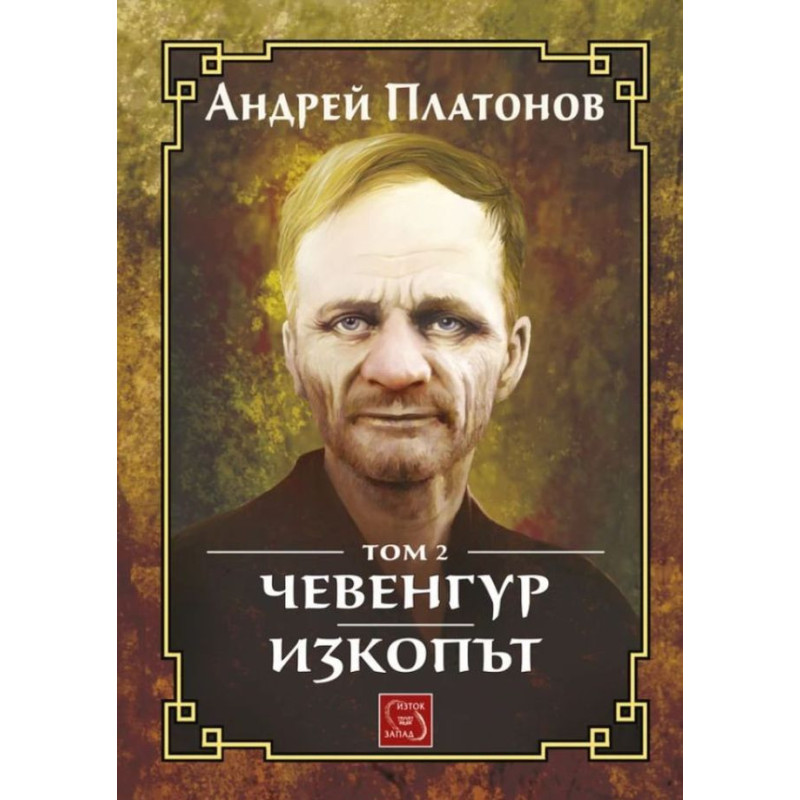 Чевенгур. Изкопът – том 2