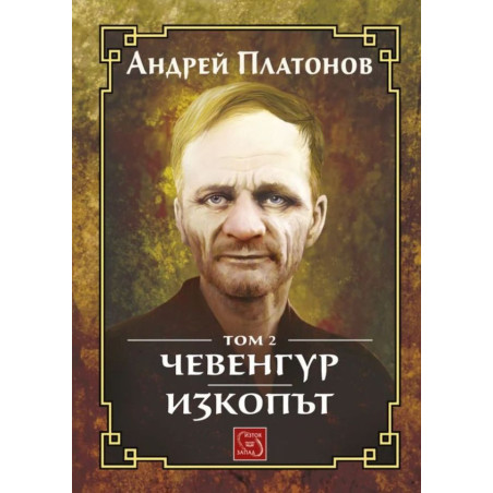 Чевенгур. Изкопът – том 2