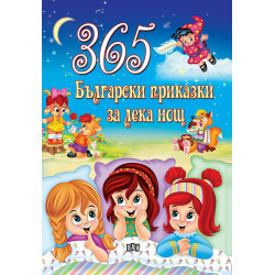 365 български приказки за лека нощ
