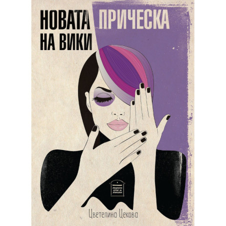 Новата прическа на Вики