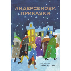 Андерсенови приказки с илюстрирации от Любен Зидаров