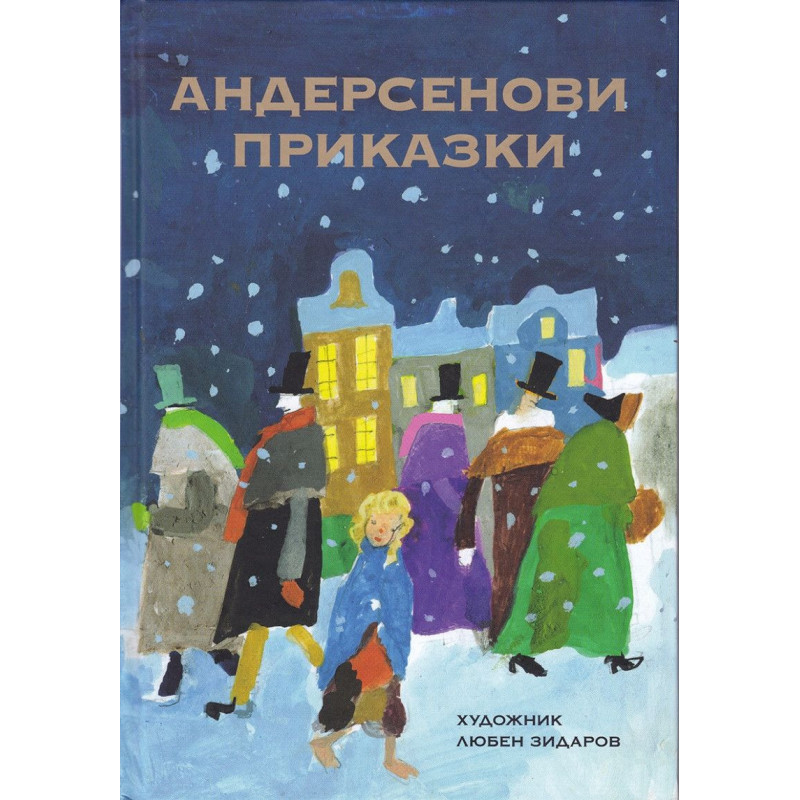 Андерсенови приказки с илюстрирации от Любен Зидаров