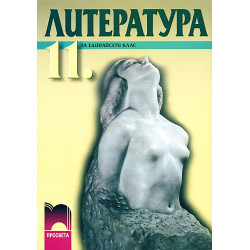Литература за 11. клас - задължителна и профилирана подготовка