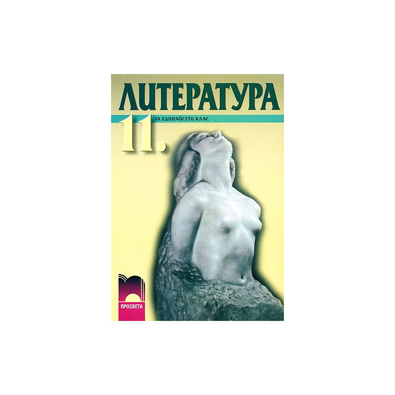 Литература за 11. клас - задължителна и профилирана подготовка