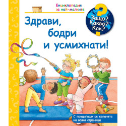 Защо? Какво? Как? Енциклопедия за най-малките: Здрави бодри и усмихнати!