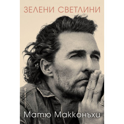 Матю Макконъхи: Зелени светлини