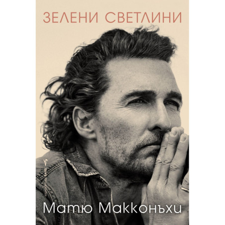 Матю Макконъхи: Зелени светлини