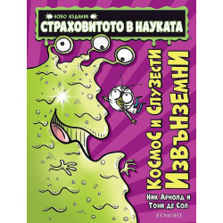 Страховитото в науката: Космос и слузести извънземни