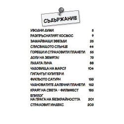 Страховитото в науката: Космос и слузести извънземни