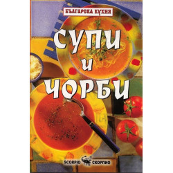 Бачо Пламен: Рецепти супи и чорби