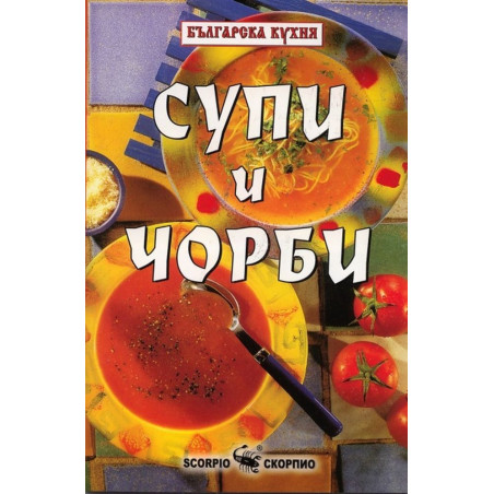Бачо Пламен: Рецепти супи и чорби
