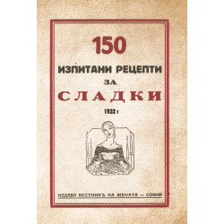 150 изпитани рецепти за сладки