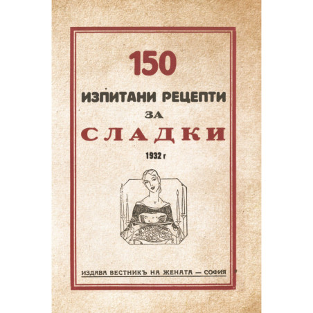 150 изпитани рецепти за сладки