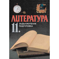 Литература за 11. клас - задължителна подготовка